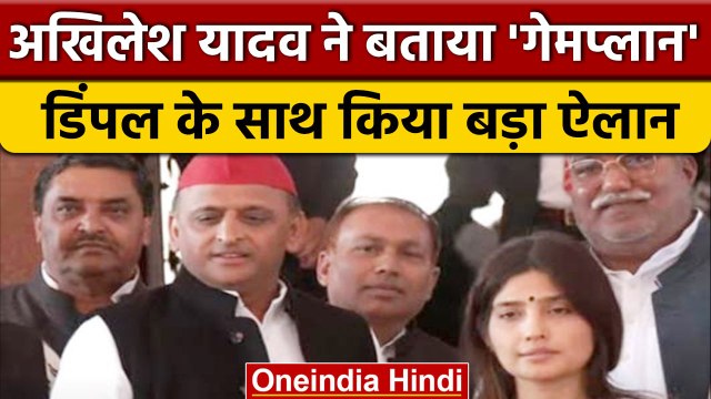 Loksabha में Dimple Yadav के शपथ लेने के बाद क्या बोले Akhilesh Yadav | वनइंडिया हिंदी *News