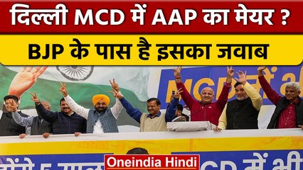 Delhi Mayor Election: मेयर चुनाव से पीछे क्यों हटी BJP, कौन सा होगा खेल | वनइंडिया हिंदी | *News