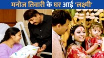 भोजपुरी स्टार Manoj Tiwari तीसरी बार बने पिता, पत्नी सुरभि ने 'लक्ष्मी ' को दिया जन्म