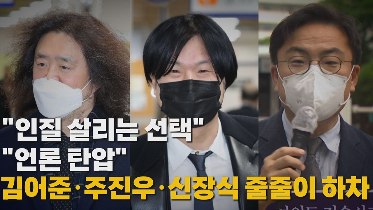 [나이트포커스] "인질 살리는 선택", "언론 탄압"...김어준·주진우·신장식 줄줄이...