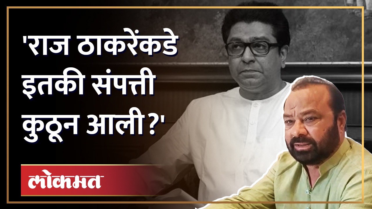 Raj Thackeray Wealth ED Inquiry | राज ठाकरेंच्या संपत्तीवर कुणाचं लक्ष? संपत्ती कुणी काढली?