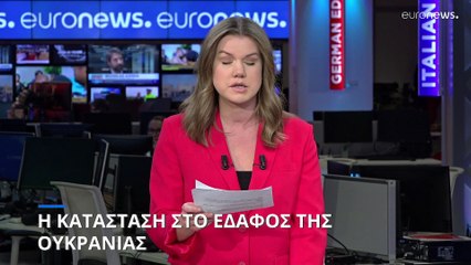 Η κατάσταση στο έδαφος της Ουκρανίας