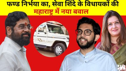 महाराष्ट्र में नया बबाल:Nirbhaya Fund से खरीदी गाड़ियां EknathShinde के विधायकों की सुरक्षा में तैनात