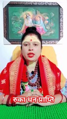 रुका धन प्राप्ति #shorts #viral