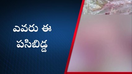 నెల్లూరు జిల్లా: కావలిలో కలకలం రేపిన పసిబిడ్డ మృతదేహం
