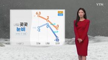 [날씨] 내일 곳곳 많은 눈·비...낮부터 급격히 추워진다 / YTN