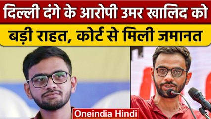 Delhi Riots: दिल्ली दंगे के आरोपी Umar Khalid को बड़ी राहत | वनइंडिया हिंदी | *News