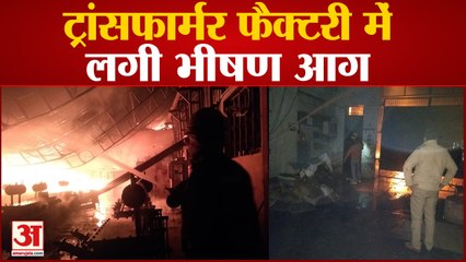 Roorkee: ट्रांसफार्मर फैक्टरी में लगी भीषण आग, लपटें उठने के बाद मची भगदड़