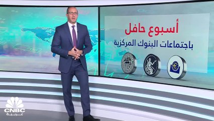 في آخر اجتماعات البنوك المركزية.. إبطاء وتيرة رفع الفائدة العنوان الأبرز