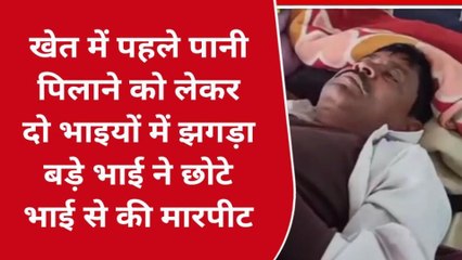 बांसवाड़ा: खेत में पानी को लेकर विवाद, देखें कैसे दो भाई बने एक दूसरे के दुश्मन