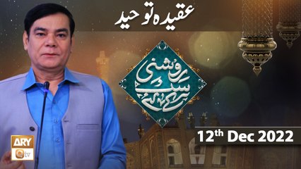 Roshni Sab Kay Liye - Aqeeda–e–Tauheed - Shahid Masroor - 12th Dec 2022 - ARY Qtv