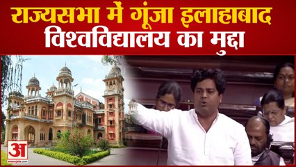 राज्यसभा में गूंजा इलाहाबाद विश्वविद्यालय का मुद्दा, इमरान प्रतापगढ़ी ने उठाया मामला