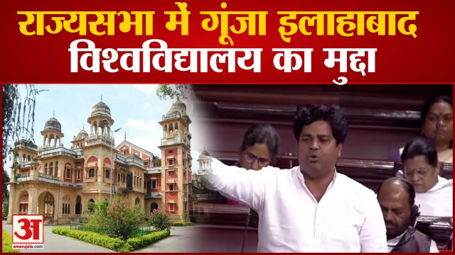राज्यसभा में गूंजा इलाहाबाद विश्वविद्यालय का मुद्दा, इमरान प्रतापगढ़ी ने उठाया मामला