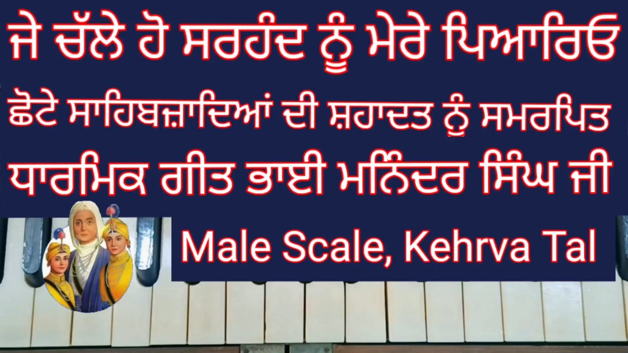 LEARN JE CHALLE HO SARHAND NU ON HARMONIUM l MALE SCALE , KEHRVA TAL