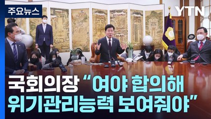 의장 '마지막 중재안' 제시...여야 예산안 '진통' / YTN