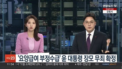 '요양급여 부정수급' 윤 대통령 장모 무죄 확정