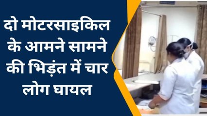 चित्तौड़गढ़ : दो मोटरसाइकिल की आमने-सामने की भिड़ंत में 4 लोग घायल, जानिए कहां पर..
