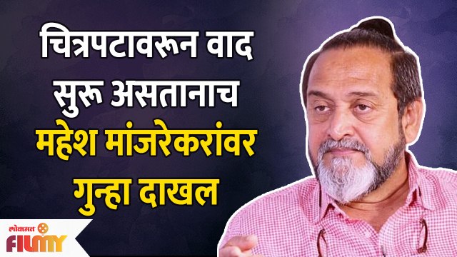 Case Registered Against Mahesh Manjrekar | दिग्दर्शक महेश मांजरेकर यांच्यावर गुन्हा दाखल | Lokmat Filmy