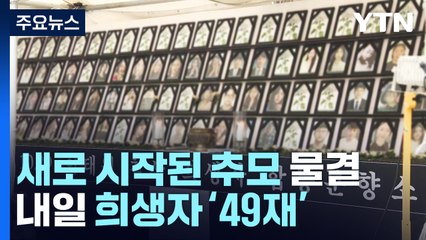 새로 시작된 추모 물결...내일 희생자 '49재' / YTN