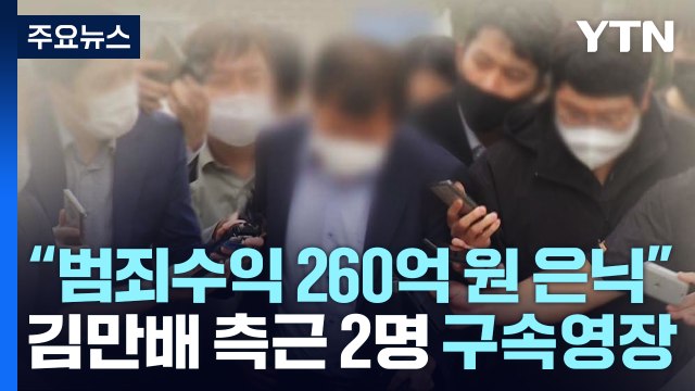 檢, 김만배 측근 구속영장 청구... 범죄수익 260억 원 은닉 / YTN