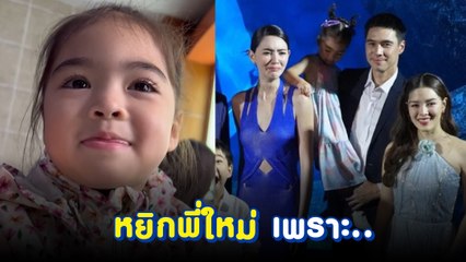 โอ๊ยเอ็นดู น้องเดมี่พูดแล้ว หยิกพี่ใหม่ ดาวิกา เพราะอะไร ?