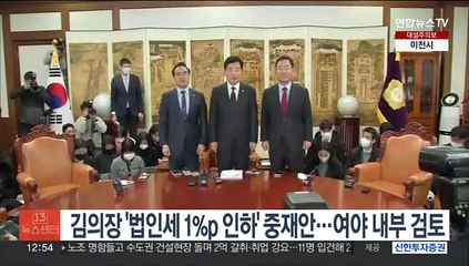 김의장, '법인세 1%p 인하' 중재안…여야, 내부 검토