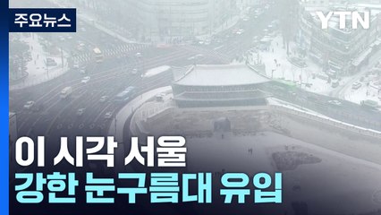 서울 등 중부 대설주의보, 최고 10cm...수도권에 강한 눈구름대 유입 / YTN