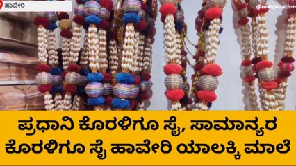 ಪ್ರಧಾನಿ ಕೊರಳಿಗೂ ಸೈ, ಸಾಮಾನ್ಯರ ಕೊರಳಿಗೂ ಸೈ ಹಾವೇರಿ ಏಲಕ್ಕಿ ಮಾಲೆ
