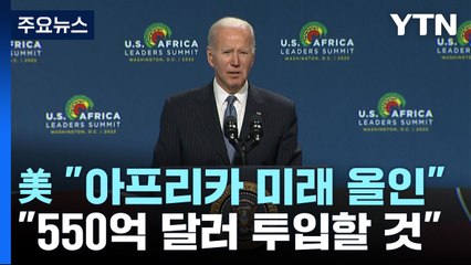 바이든 "아프리카 미래에 올인"...아프리카, 미중 각축장으로 떠올라 / YTN