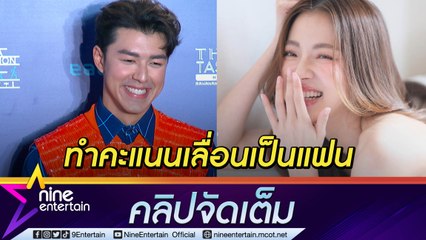 กลั้นยิ้มไม่ไหว! “นาย” เล่าเดตแรก ชื่นใจ “ใบเฟิร์น” บอกความในใจ เร่งทำคะแนนขอเป็นแฟน (คลิปจัดเต็ม)