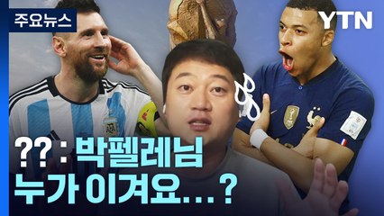 [이슈인사이드] 메시 '라스트댄스' vs 음바페 '2연패' 맞대결...누가 웃을까? / YTN