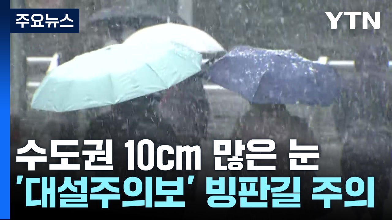 [날씨] 강추위 속 중부 10cm 많은 눈...'대설주의보' 발효 / YTN