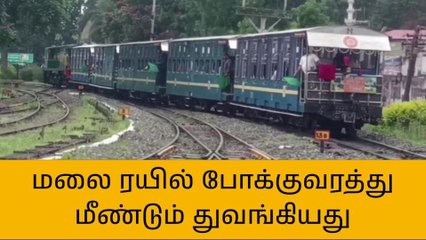 நீலகிரி மலை ரயில் போக்குவரத்து மீண்டும் துவங்கியது