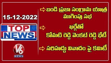 Bandi Sanjay Public Meeting _ Komatireddy Venkatreddy Meets Kharge _ V6 Top News
