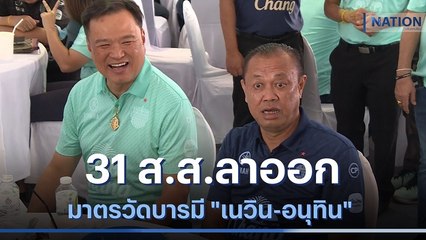 ปรากฎการณ์ 31 ส.ส.ลาออก มาตรวัดบารมี "เนวิน-อนุทิน" | เก็บตกจากเนชั่น| NationTV22