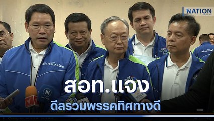 "สร้างอนาคตไทย" แจงดีลรวมพรรคทิศทางดี | เก็บตกจากเนชั่น| NationTV22