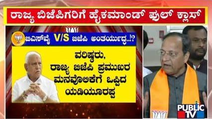 BJP High Command Takes State Leaders To Task For Neglecting Yediyurappa | Public TV