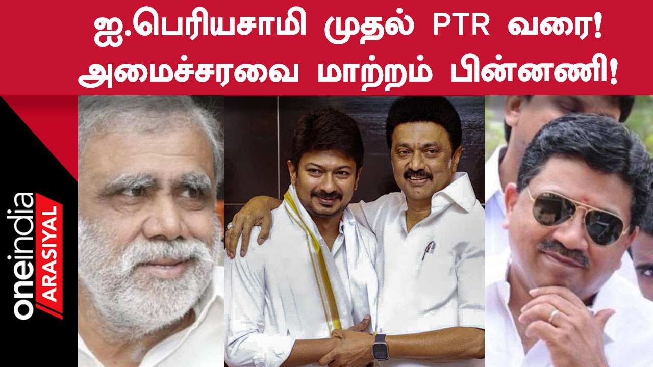 Tamilnadu அமைச்சரவை மாற்றத்தின் பின்னால் இருக்கும் முதல்வரின் ப்ளான்!