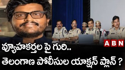 వ్యూహకర్తల పై గురి.. తెలంగాణ పోలీసుల యాక్షన్ ప్లాన్ ? || ABN Telugu