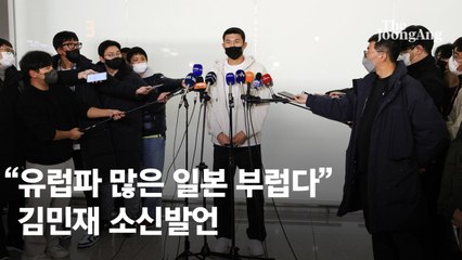 김민재, 일본 축구에 부러움 표하며 한국 축구에 솔직한 평가 ⚽