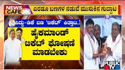 News Cafe | Assembly Election Ticket War Between Siddaramaiah, DK Shivakumar Camps | Public TV