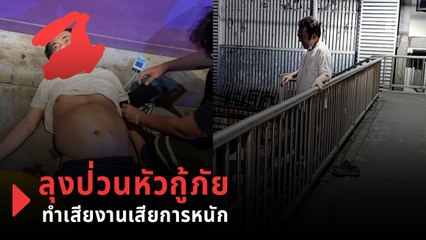 กู้ภัยหัวจะปวด ลุงแกล้งจะตายเพื่อชิ่งค่าเหล้า ป่วนจนเสียเวลา อย่าหาทำ !