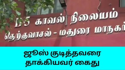 மதுரை: ஜூஸுக்காக நடந்த சண்டை - காவல்துறை வழக்கு..!