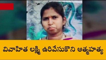 ఎమ్మిగనూరు: తీవ్ర విషాదం... వివాహిత ఉరివేసుకొని మృతి