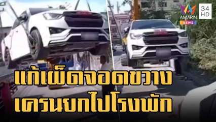 จอดรถขวางบ้าน 2 วัน แจ้ง ตร.ใช้เครนยกไปโรงพัก | ข่าวเที่ยงอมรินทร์ | 15 ธ.ค.65