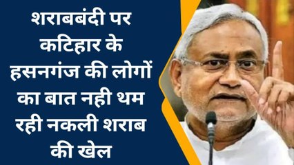 शराबबंदी पर कटिहार में लोग बोले: शराबबंदी बिहार में नहीं है,अब होम डिलीवरी मिल रही है