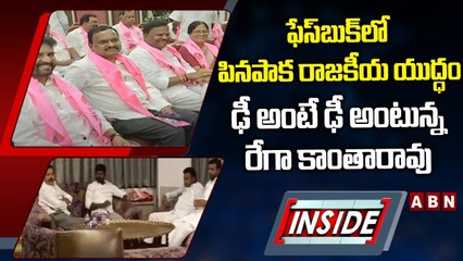 ఫేస్‌బుక్‌లో పినపాక రాజకీయ యుద్ధం... ఢీ అంటే ఢీ అంటున్న రేగా కాంతారావు || TRS || INSIDE