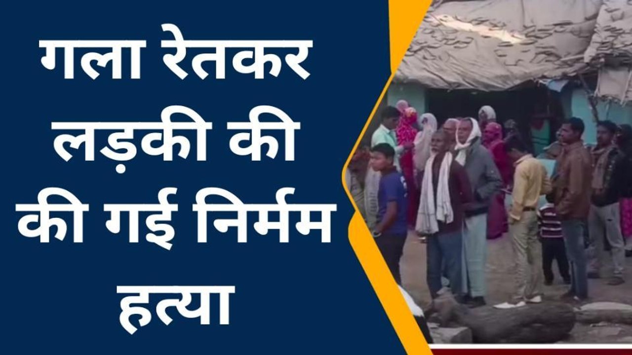 बिग ब्रेकिंग न्यूज: युवती की अज्ञात लोगों ने गल...
