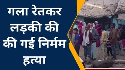 बिग ब्रेकिंग न्यूज: युवती की अज्ञात लोगों ने गला रेतकर की निर्मम हत्या मौके पर पहुंची पुलिस फोर्स