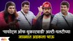 Chala Hawa Yeu Dya Latest Episode | Bhau Kadam Comedy |'पायरेट्स ऑफ थुकरटवाडी | Lokmat Filmy